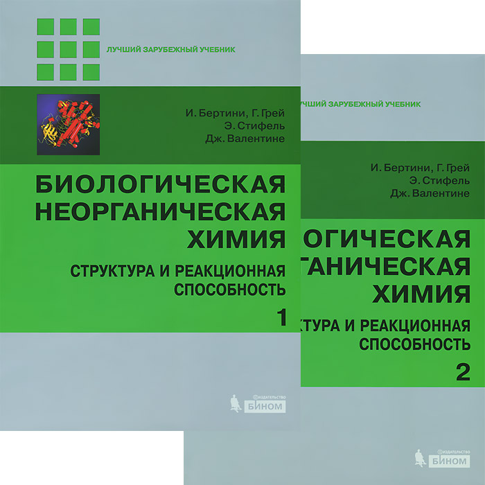 Биологическая неорганическая химия: структура и реакционная способность в 2-х томах. Бертини Н., Грэй Г.Б., Стифель Э., Вэлентине Д.С.. Биологическая неорганическая химия: структура и реакционная способность в 2-х томах. Бертини Н., Грэй Г.Б., Стифель Э., Вэлентине Д.С..
