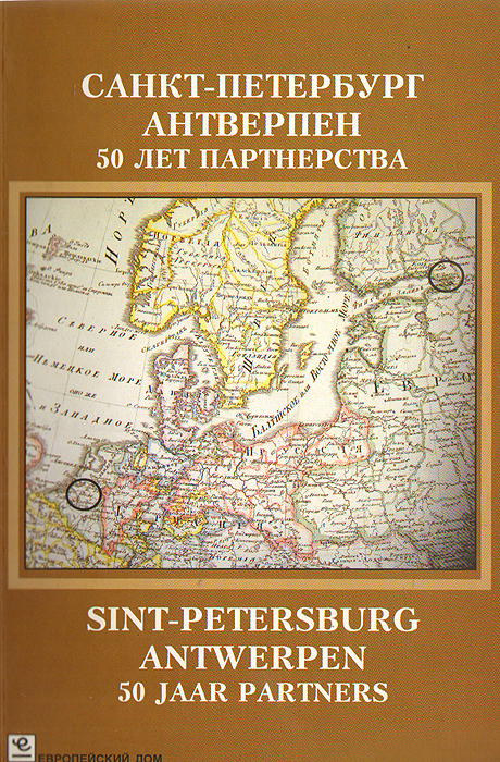 Санкт-Петербург - Антверпен. 50 лет партнерства