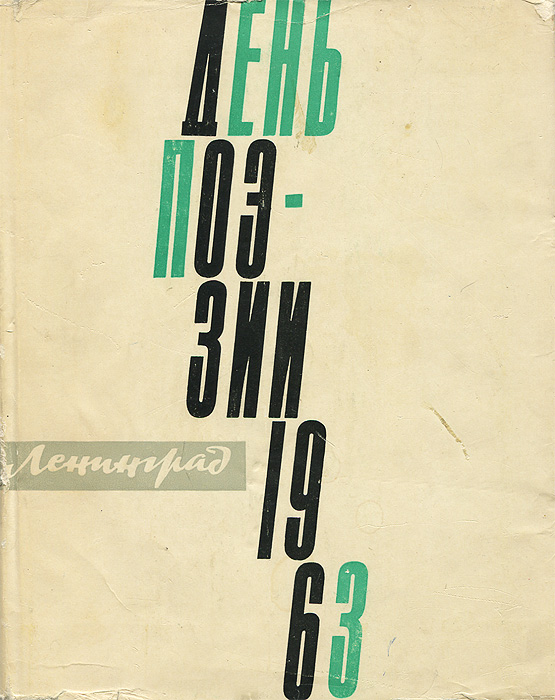 День поэзии. 1963