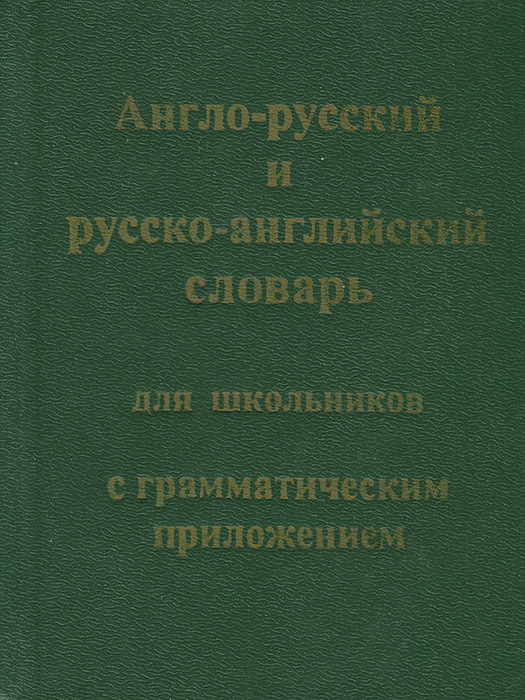 Англо-русский и русско-английский словарь для школьников с грамматическим приложением Англо-русский и русско-английский словарь для школьников с грамматическим приложением