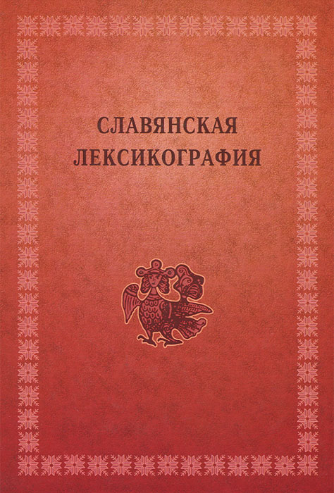 Славянская лексикография