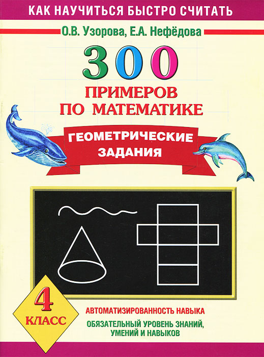 Математика. 4 класс. 300 примеров. Геометрические задания12296407 Математика. 4 класс. 300 примеров. Геометрические задания12296407Пособие содержит примеры на повторение и закрепление начальных знаний по геометрии. Оно включает весь геометрический материал программы по математике 4 класса. Отвечая на вопросы к каждому из приведенных примеров, учащиеся фактически выполняют 3-4 геометрических задания всего около 300. Пошаговое решение предлагаемых задач позволит учащимся за короткое время отработать основные геометрические навыки, а учителю - проверить знания школьников. Пособие может быть использовано как на уроках математики, так и на занятиях дома. В конце книги приведены ответы на все задания, что дает возможность родителям контролировать выполнение заданий детьми.