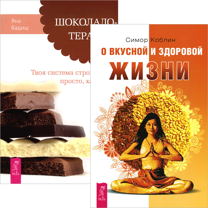О вкусной и здоровой жизни. Шоколадотерапия (комплект из 2 книг)