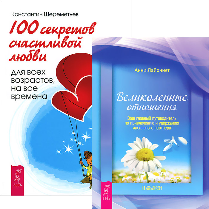 100 секретов счастливой любви. Великолепные отношения (комплект из 2 книг)