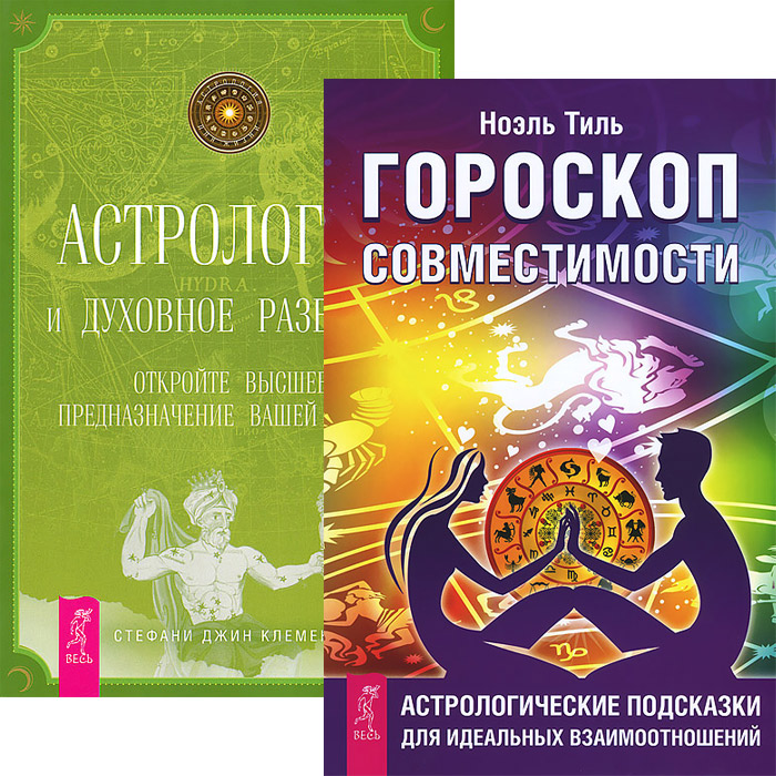 Гороскоп совместимости. Астрология и духовное развитие (комплект из 2 книг)