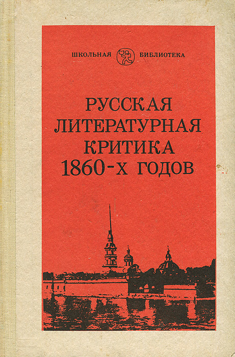 Русская литературная критика 1860-х годов