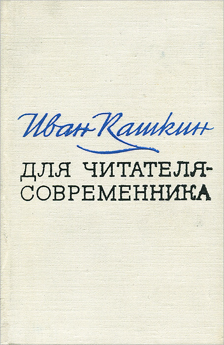 Для читателя-современника