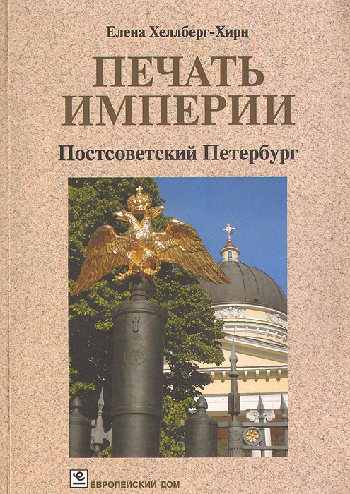 Печать Империи. Постсоветский Петербург