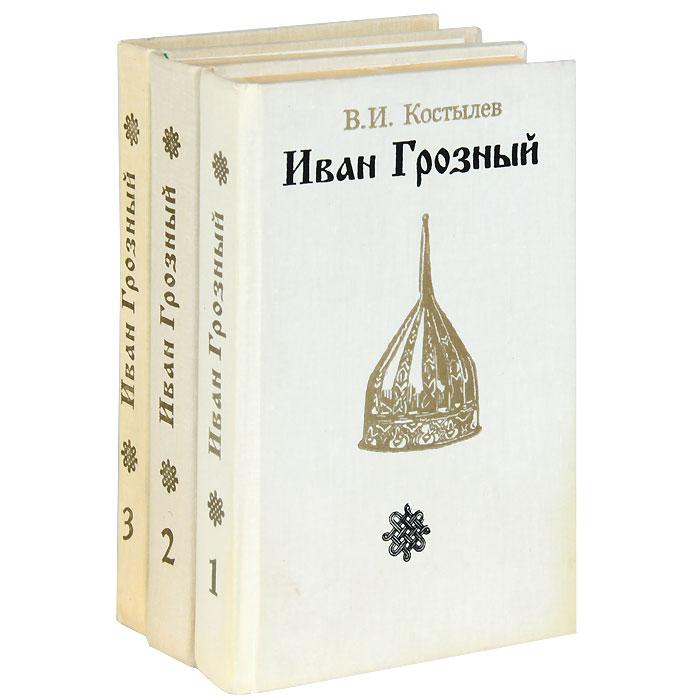 Иван Грозный (комплект из 3 книг)
