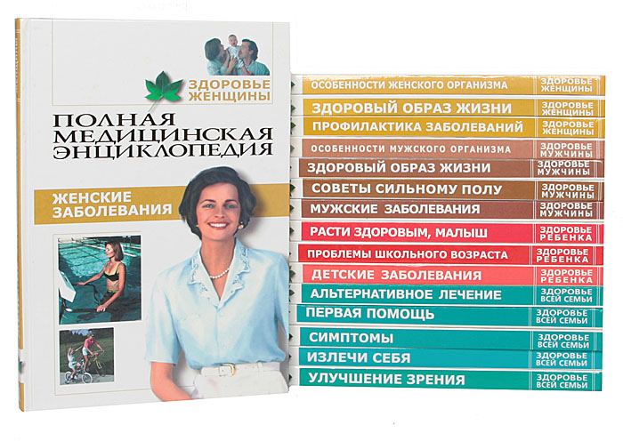 Полная медицинская энциклопедия (комплект из 16 книг)