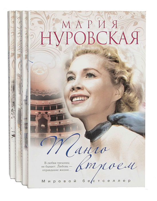 Серия "Мария Нуровская. Мировой бестселлер" (комплект из 4 книг)