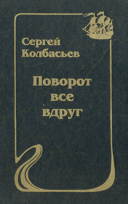сергей колбасьев все книги автора