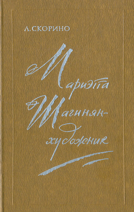 Мариэтта Шагинян - художник