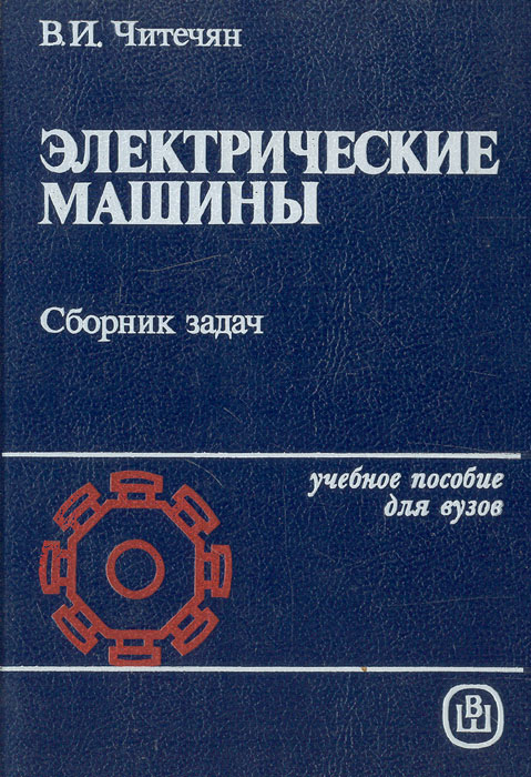 Читечян Электрические Машины Сборник Задач Решебник читечян электрические машины сборник задач решебник