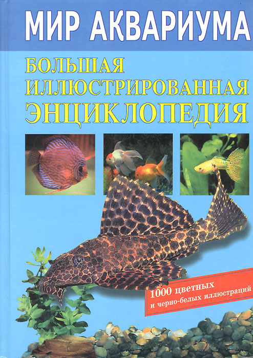 Мир аквариума. Большая иллюстрированная энциклопедия