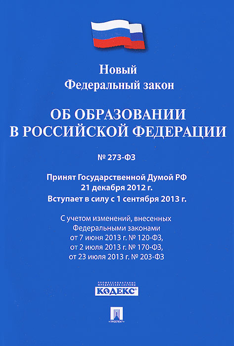 Закон об образовании 273 фз о шаговой доступности школы многих