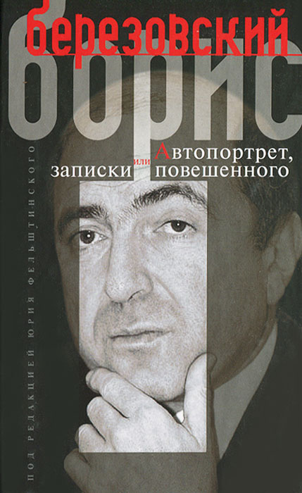 Автопортрет, или Записки повешенного