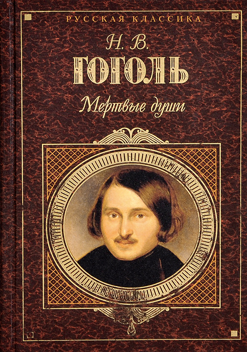 Мертвые души Мертвые души