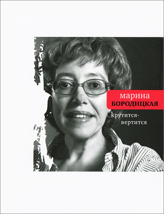 Крутится-вертится Марина Бородицкая купить читать скачать онлайн - BookMix.ru