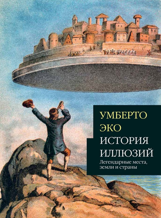 История иллюзий. Легендарные места, земли и страны. Умберто Эко История иллюзий. Легендарные места, земли и страны. Умберто Эко