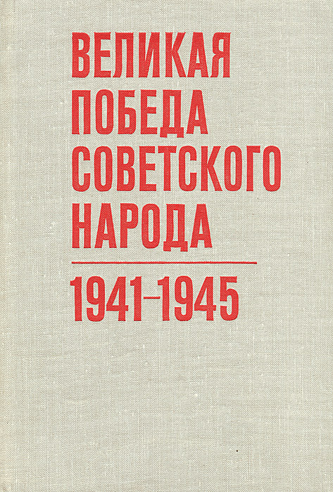 Великая победа советского народа. 1941-1945
