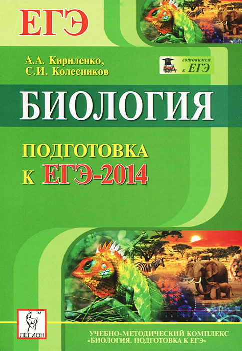 Биология. Подготовка к ЕГЭ-2014