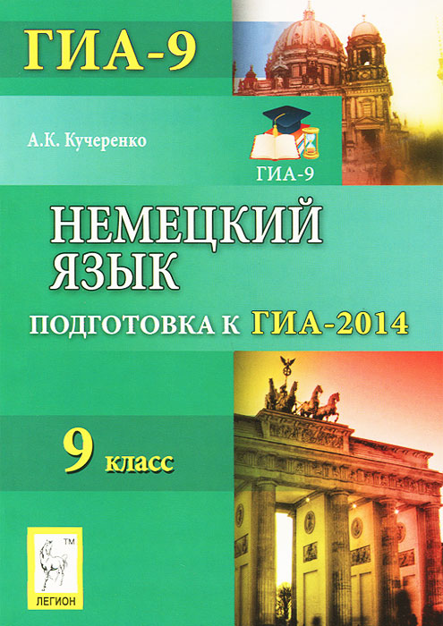 Немецкий язык. 9 класс. Подготовка к ГИА-2014