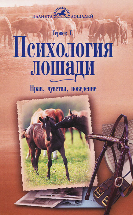 Психология лошади. Нрав, чувства, поведение. Г. Герввек Психология лошади. Нрав, чувства, поведение. Г. Герввек