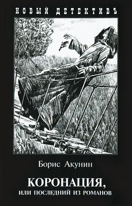 Коронация с иллюстрациями. Акунин Б. Коронация с иллюстрациями. Акунин Б.