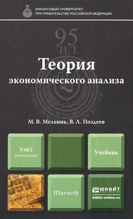 Теория экономического анализа12296407 Теория экономического анализа12296407Учебник знакомит будущих специалистов с инструментарием экономического анализа. В книге рассмотрены содержание экономического анализа, основные принципы аналитических исследований. Представлена методология проведения анализа процессов и явлений, характерных для субъектов хозяйствования разного профиля и организационно-правовых форм. Все способы и приемы анализа иллюстрированы примерами из практики аналитической работы российских бизнес-организаций, которые помогут студентам успешно овладеть ими. В конце глав приведены контрольные вопросы для самопроверки и задания для самостоятельной работы.