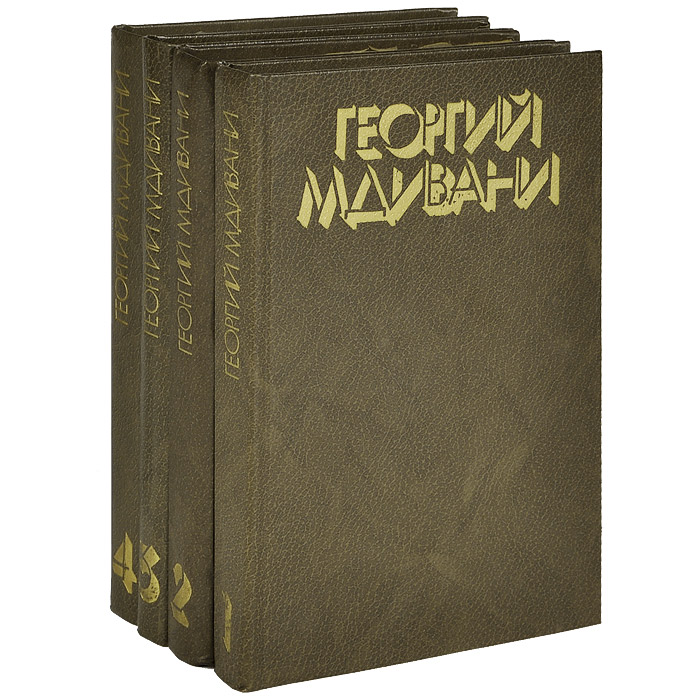 Георгий Мдивани. Собрание сочинений в 4 томах (комплект из 4 книг)