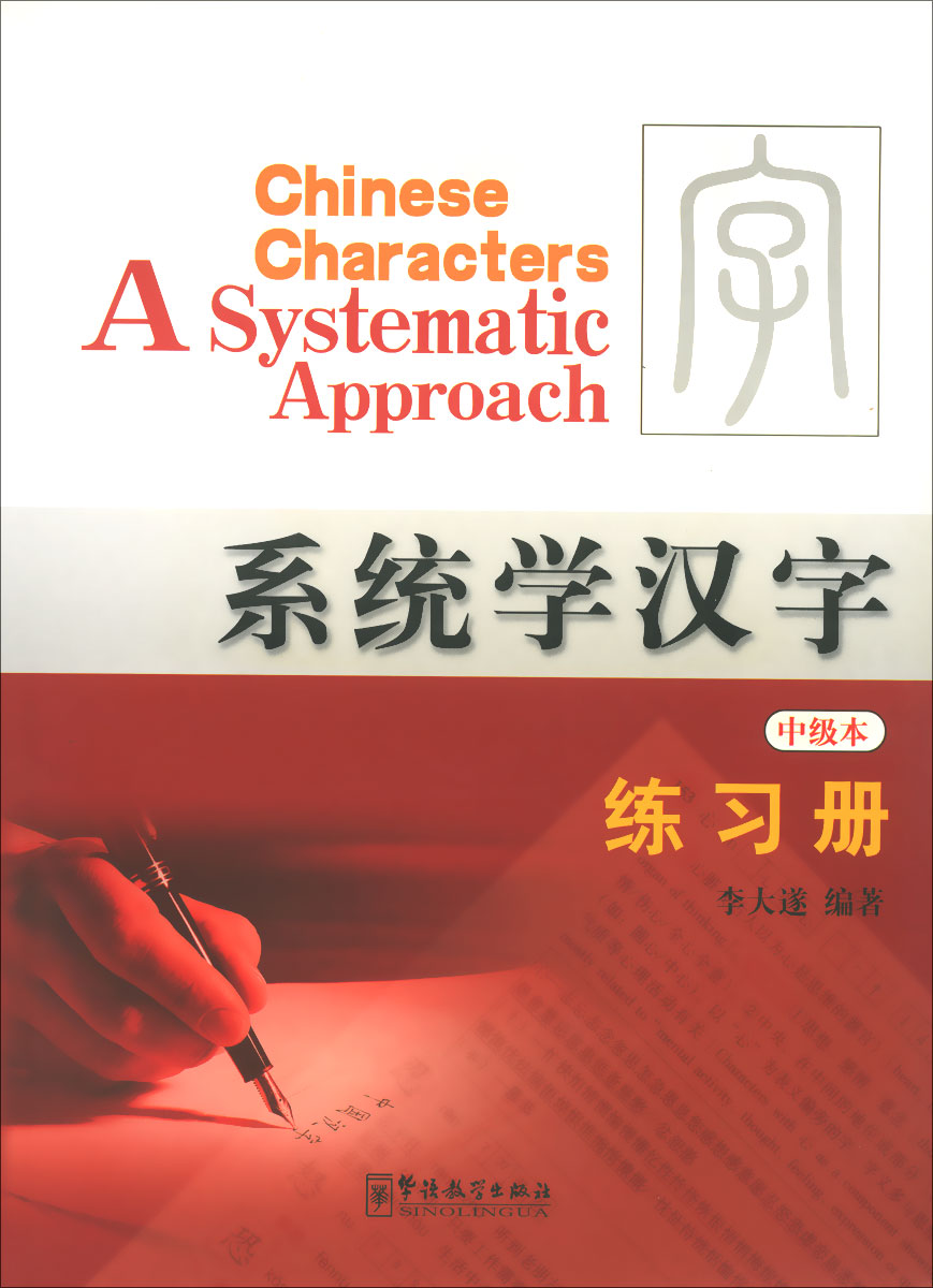 Chinese Characters: A Systematic Approach