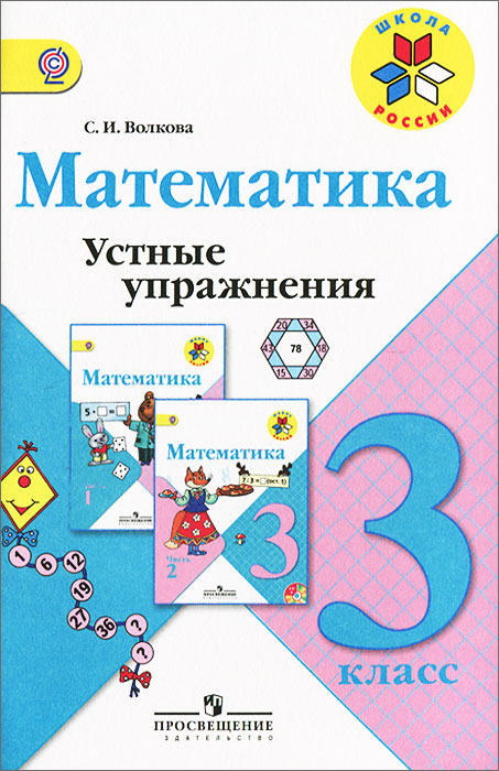 Математика. 3 класс. Устные упражнения. С. И. Волкова Математика. 3 класс. Устные упражнения. С. И. Волкова