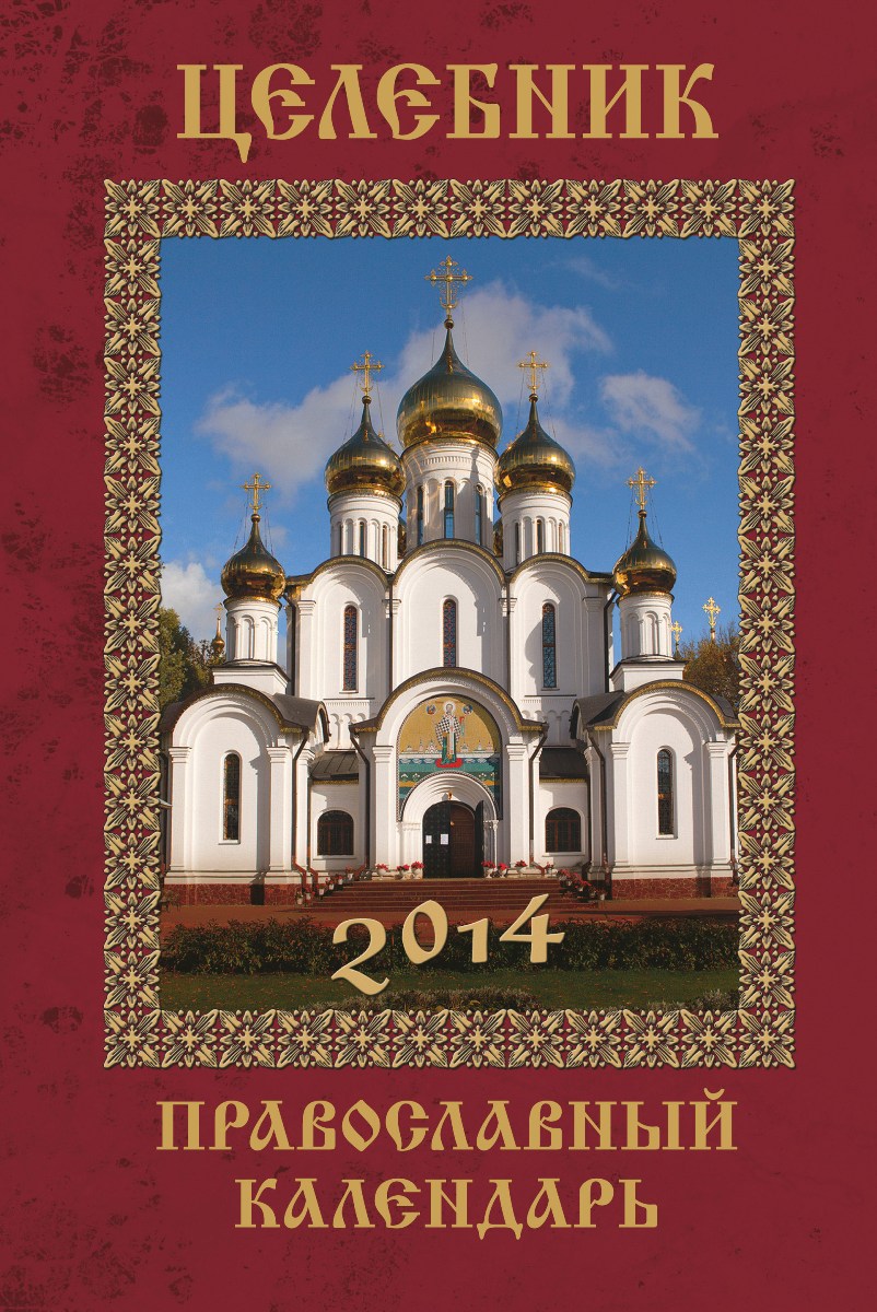 Целебник. Православный календарь 2014 год (вложение: икона с молитвой + календарь)