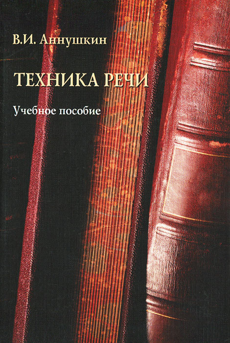 Техника речи. Аннушкин В.И. Техника речи. Аннушкин В.И.