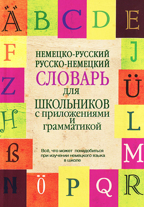 Немецко-русский. Русско-немецкий словарь для школьников с приложениями и грамматикой