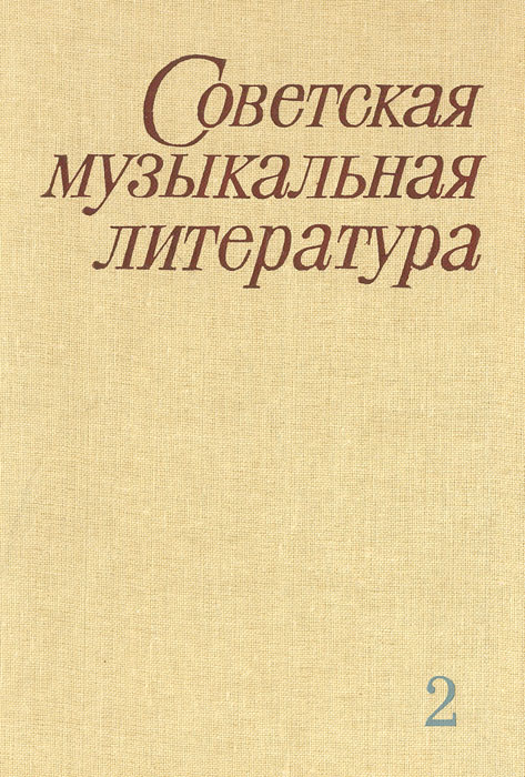 Советская музыкальная литература. Выпуск второй
