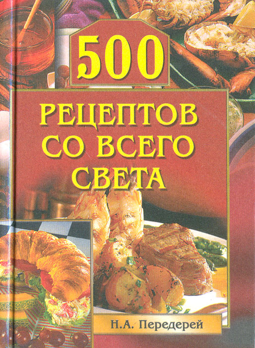 500 рецептов со всего света