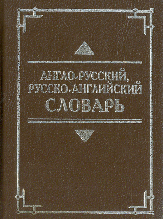 Англо-русский, русско английский словарь
