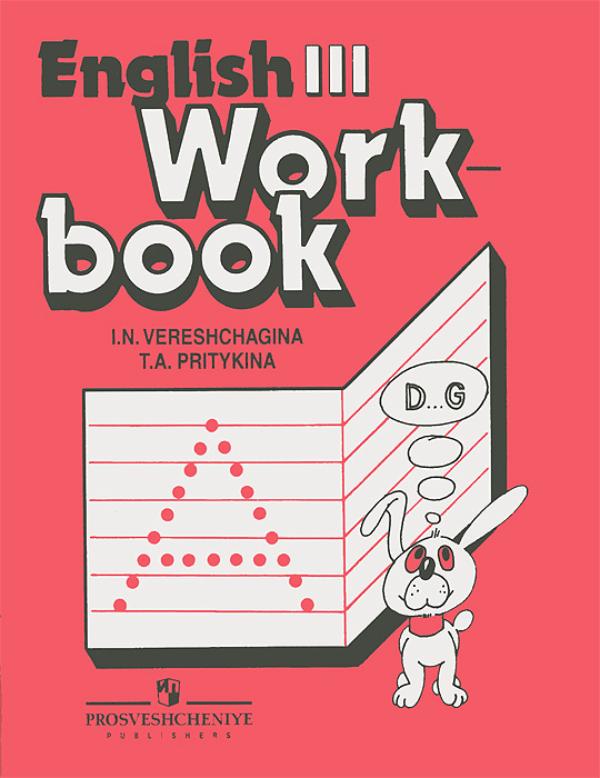 workbook 3 класс скачать верещагина