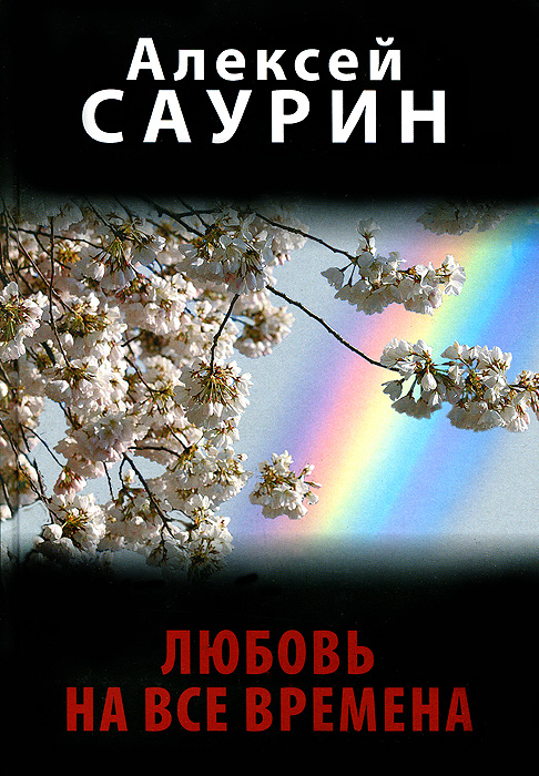 Любовь на все времена