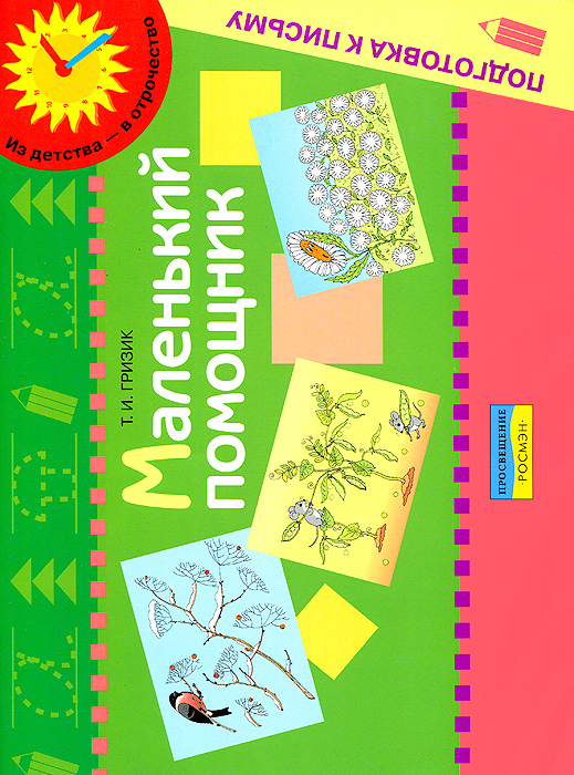 Маленький помощник Т. И. Гризик купить читать скачать онлайн - BookMix.ru