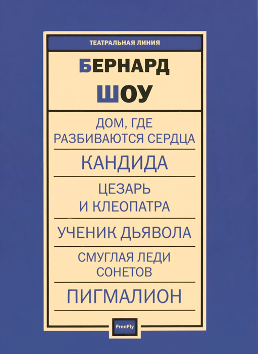 Бернард Шоу. Пьесы
