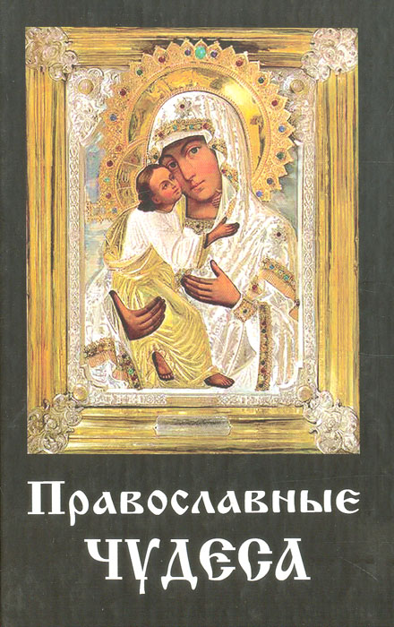 Православные чудеса