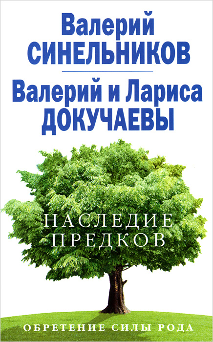 Наследие предков. Обретение силы Рода