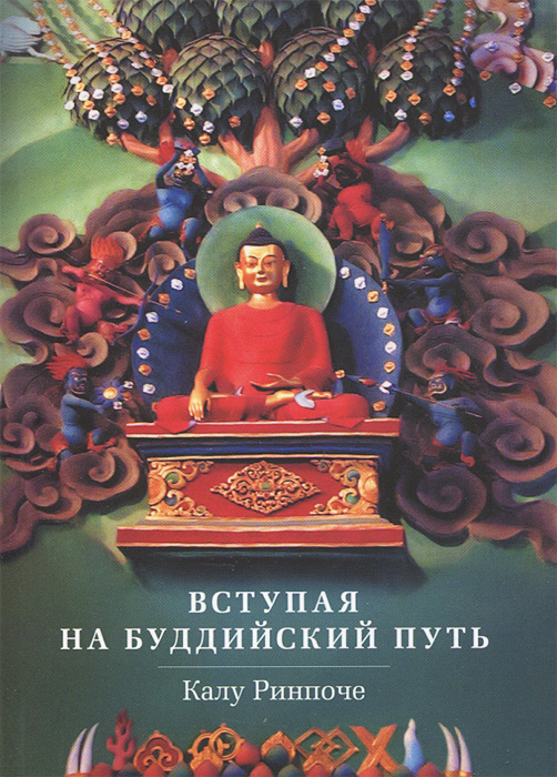 Вступая на буддийский путь. Калу Ринпоче Вступая на буддийский путь. Калу Ринпоче