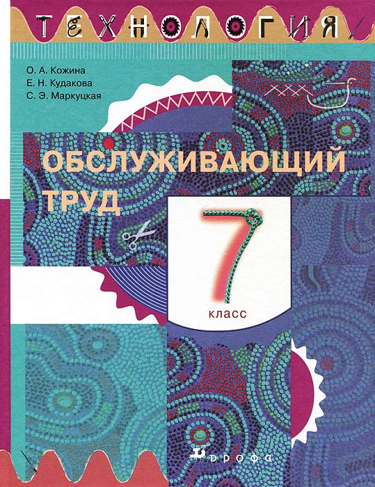 Технология. Обслуживающий труд. 7 класс. Учебник12296407 Технология. Обслуживающий труд. 7 класс. Учебник12296407Учебник является основой учебно-методического комплекта по технологии для 7 класса, в который также входят рабочая тетрадь и методическое пособие. Учебно-методический комплект продолжает авторский курс Технология. Обслуживающий труд и реализует идею творческого развития учащихся в процессе получения навыков приготовления пищи и изготовления швейных изделий. Издание хорошо иллюстрировано. Учебник имеет гриф Рекомендовано Министерством образования и науки Российской Федерации.