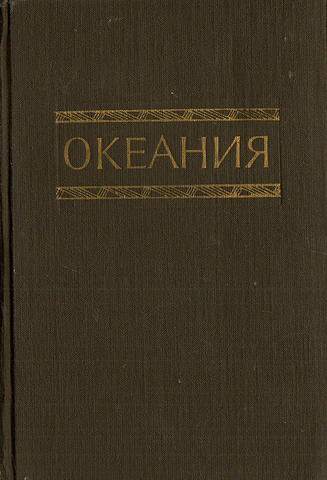 Океания. Справочник