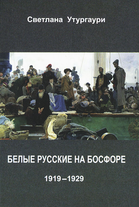 Иллюстрация к книге Белые русские на Босфоре. 1919-1929 Белые русские на Босфоре. 1919-1929
