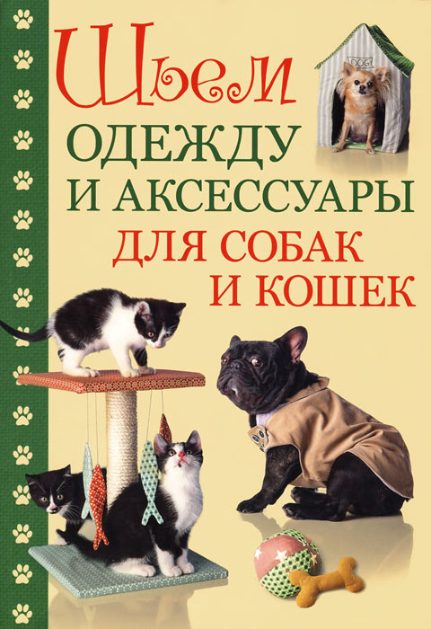 Шьем одежду и аксессуары для собак и кошек